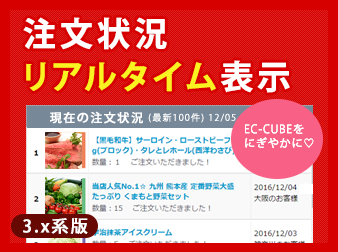 3.0系|注文状況リアルタイム表示プラグイン|株式会社シロハチ