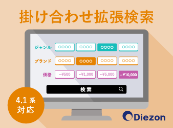 掛け合わせ拡張検索プラグイン(4.0系/4.1系)