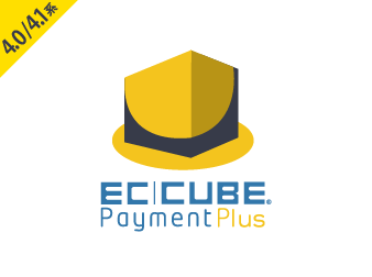 EC-CUBEペイメントPlus決済プラグイン(4.0系/4.1系)
