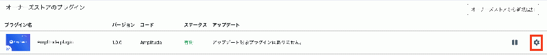 ユーザー行動分析ツールのAmplitude連携プラグイン(4.1系)