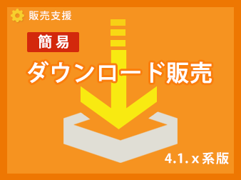 簡易ダウンロード販売プラグイン4.1系版