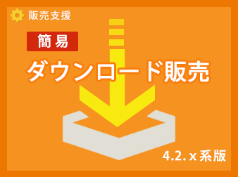 簡易ダウンロード販売プラグイン4.2系版