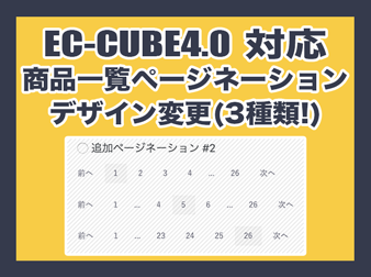 商品一覧ページネーションデザイン変更プラグイン(EC-CUBE4.0系対応)