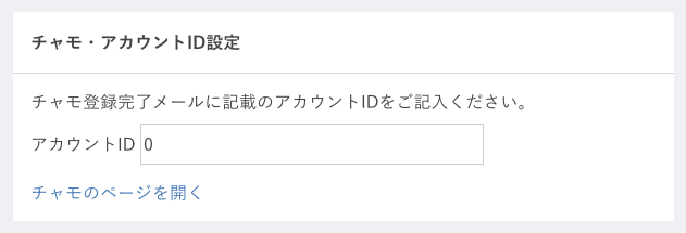 接客チャットツール「チャモ」導入プラグイン