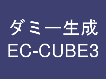 ダミーデータ生成プラグイン for EC-CUBE3