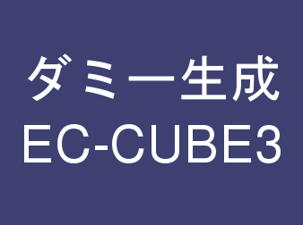 3 0系 ダミーデータ生成プラグイン For Ec Cube3 あずみ Net