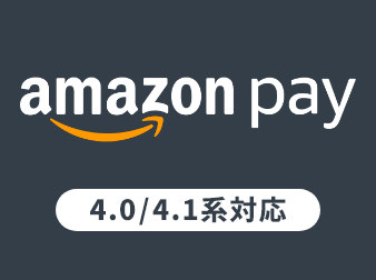 【EC-CUBE公式】Amazon Pay V2プラグイン(4.0/4.1系)