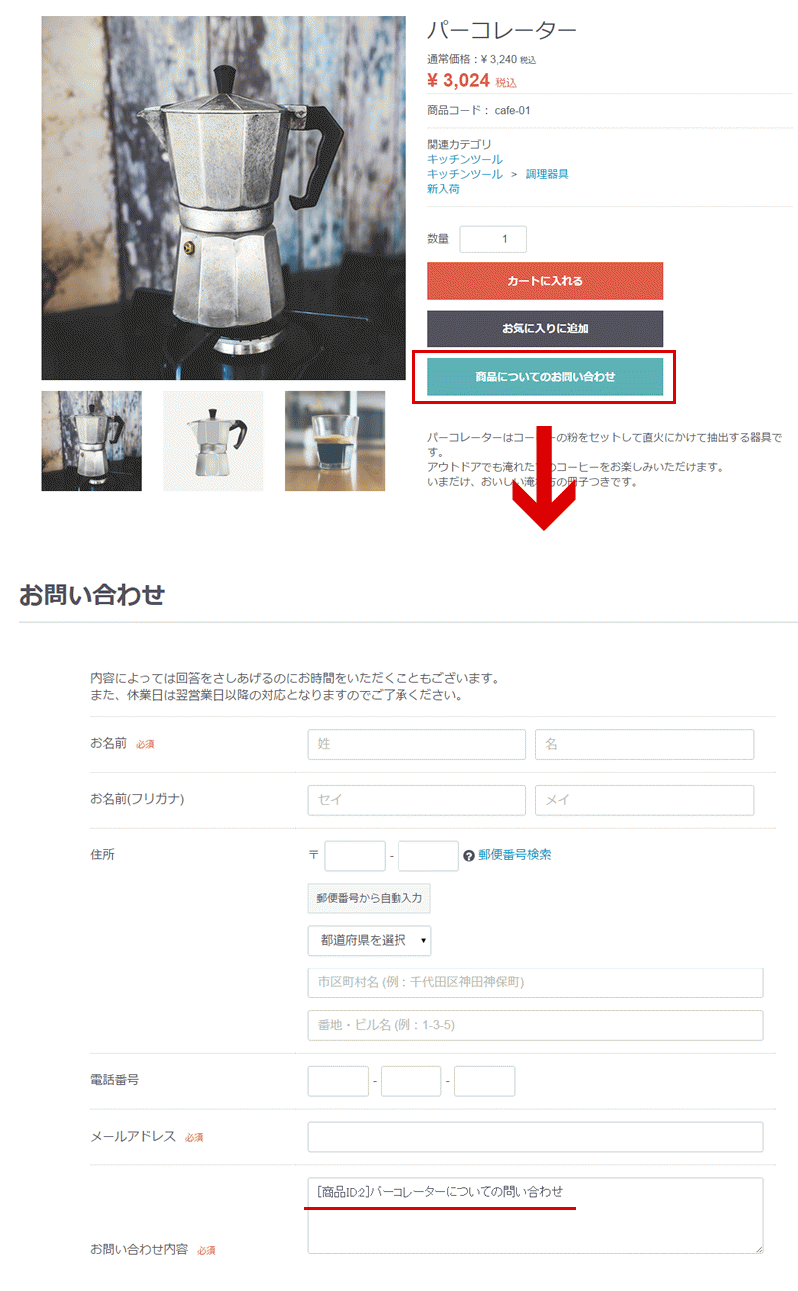 商品問い合わせプラグイン