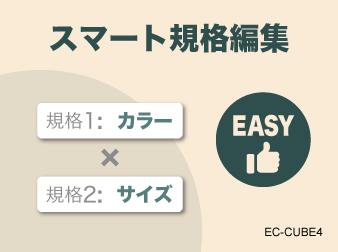スマート規格編集