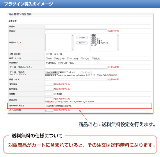 送料無料対象商品プラグイン