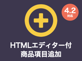 HTMLエディター付き商品項目追加プラグイン for EC-CUBE4.2