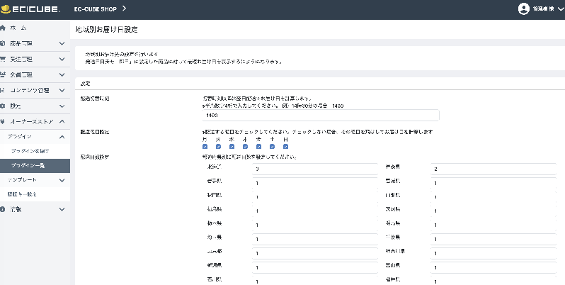 地域別お届け日表示 for EC-CUBE4.3
