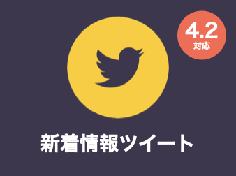 新着情報ツイート