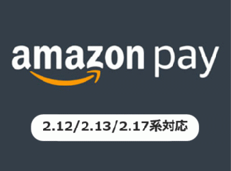 Amazon Payプラグイン(2.12、2.13、2.17系)