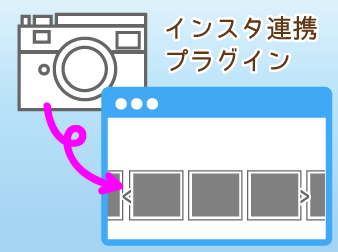 インスタ連携(マイギャラリー)プラグイン