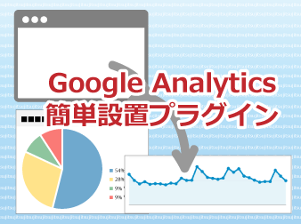 Google Analytics 簡単設置プラグイン