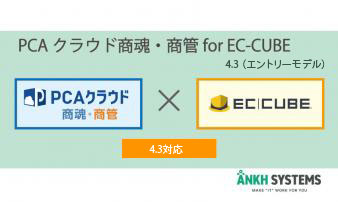 PCAクラウド 商魂・商管 for EC-CUBE 4.3(エントリーモデル)