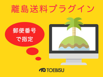 離島送料プラグイン