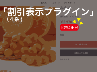 割引表示プラグイン(4.1対応) Discount display Plugin