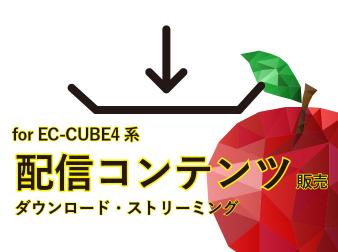 【4.2, 4.3系】配信(ダウンロード・ストリーミング)コンテンツ販売 プラグイン