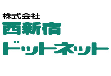 株式会社西新宿ドットネット