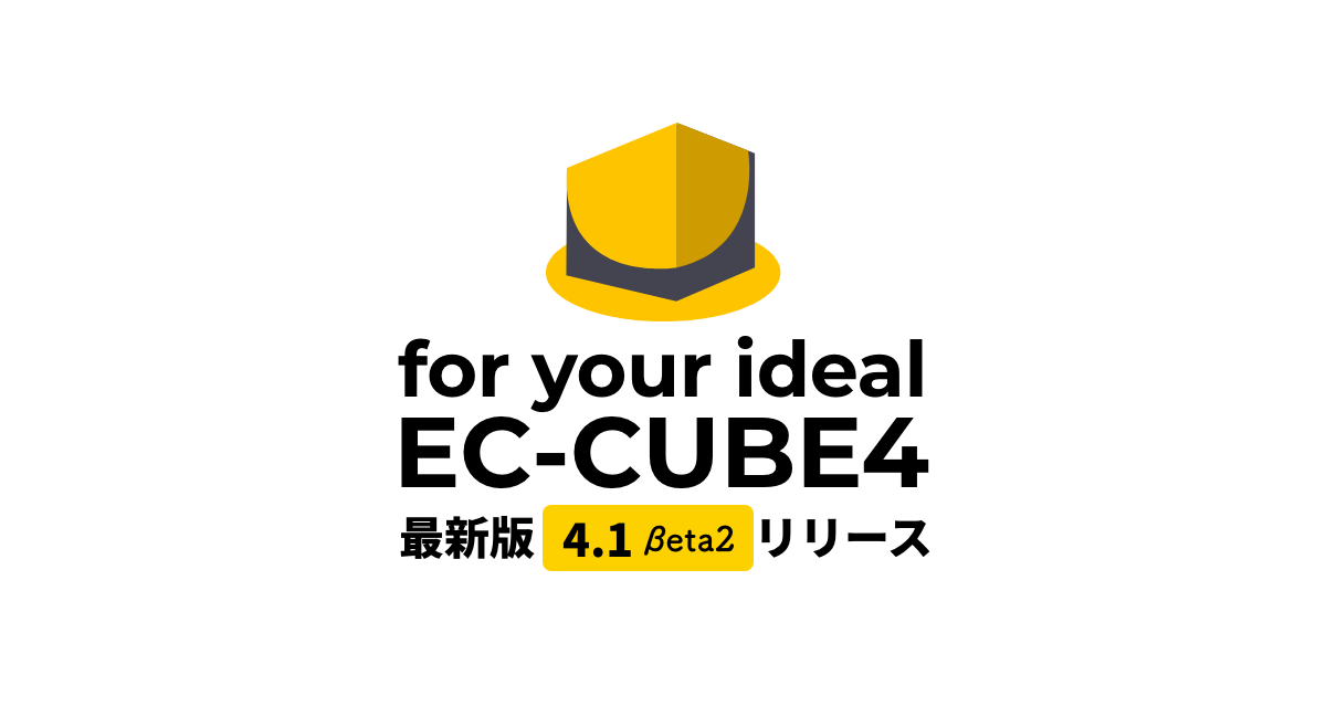 EC-CUBE 4.1 β2 リリース