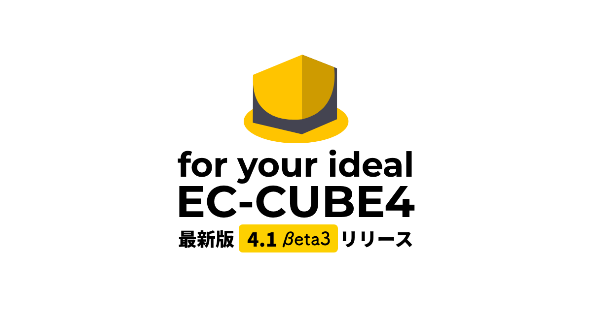 EC-CUBE 最新版 4.1 β3 リリース