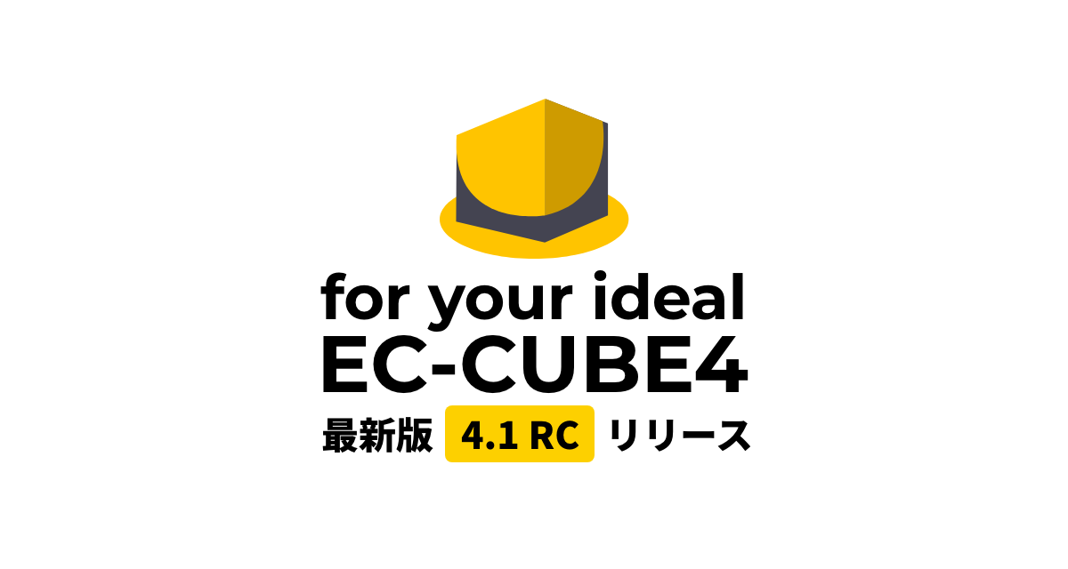 EC-CUBE 最新版 4.1 RC リリース