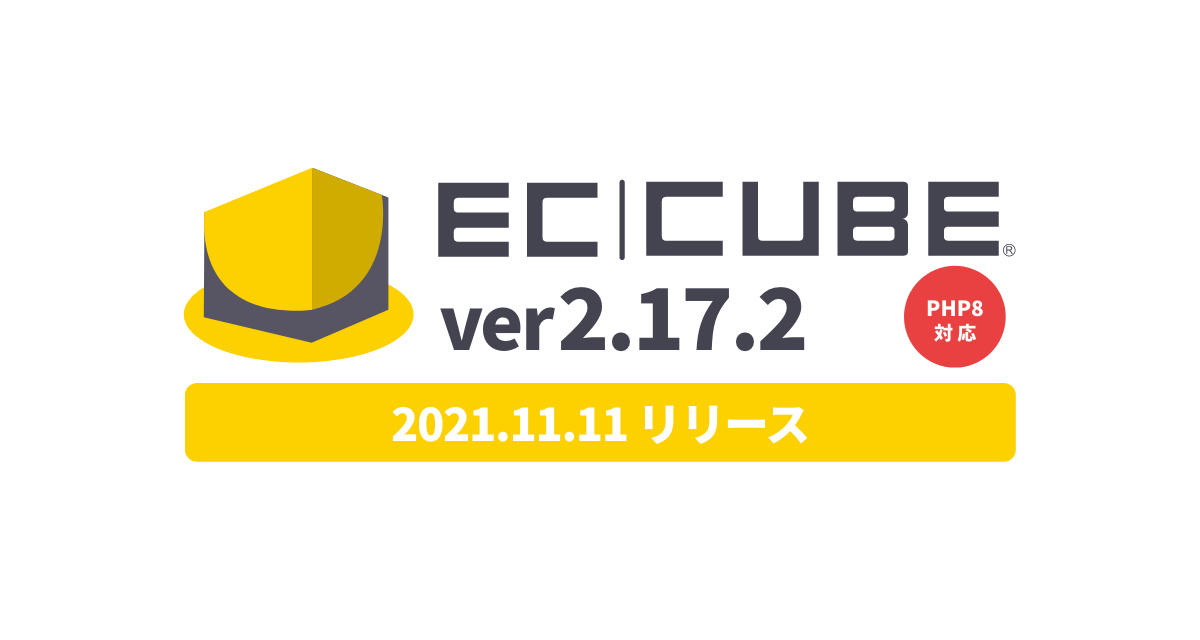 EC-CUBE2系 最新版 2.17.2 リリース