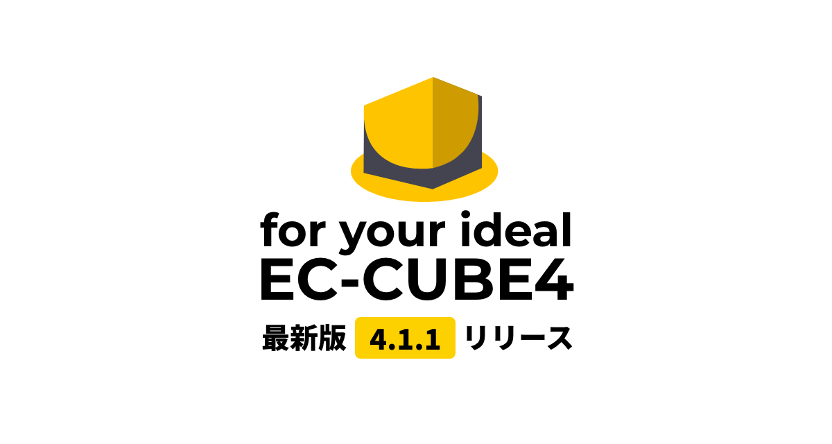 EC-CUBE 最新版 4.1.1 リリース