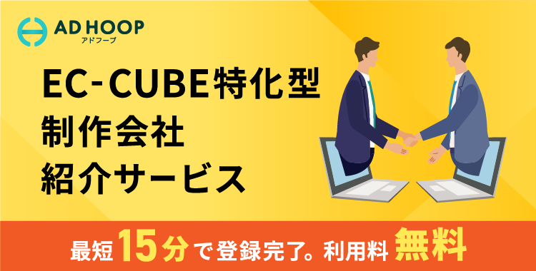 EC-CUBE特化型制作会社紹介サービス。最短15分で登録完了。利用料無料。