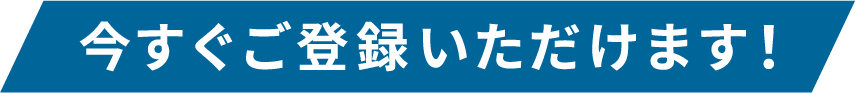 今すぐご登録いただけます！