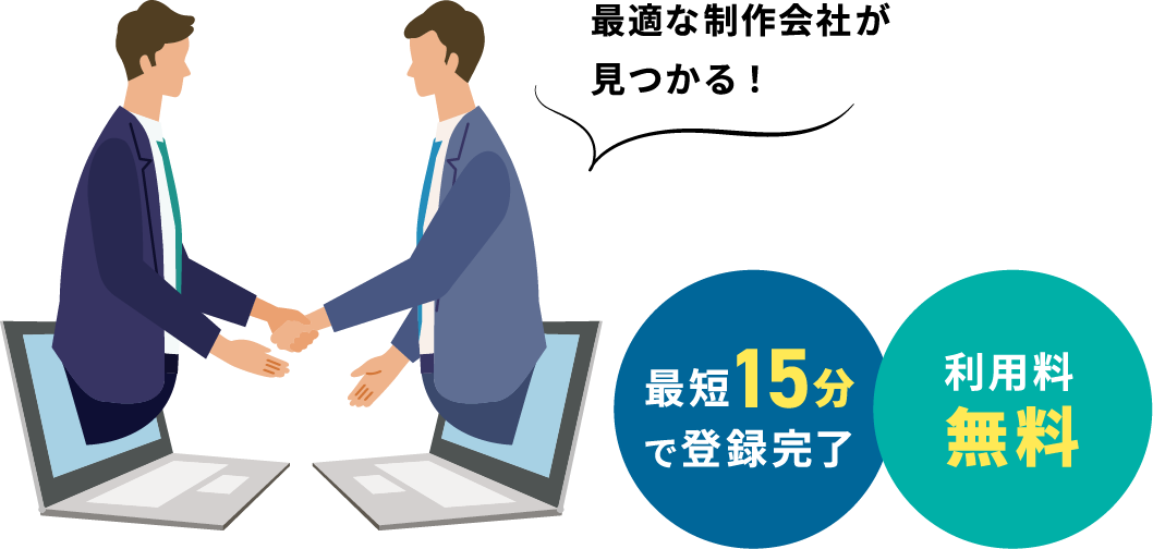 最適な制作会社が見つかる!最短15分で登録完了。利用料無料。