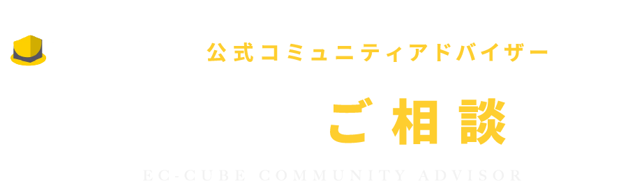 EC-CUBEコミュニティアドバイザー　オンラインご相談窓口