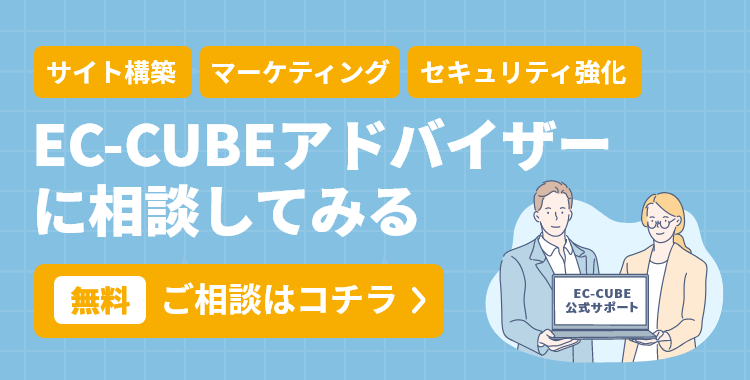 EC-CUBEアドバイザーに相談してみる