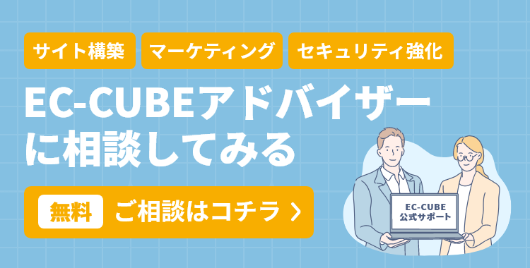 制作会社の探し方に困ったら、EC-CUBEアドバイザーに相談してみる