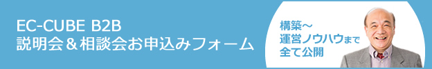 構築～運営ノウハウまで全て公開 EC-CUBE B2B 説明会＆相談会お申込みフォーム