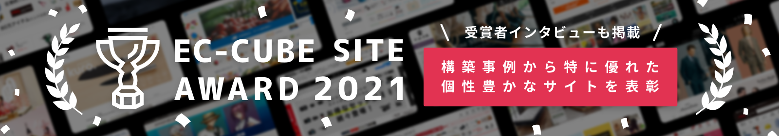 EC-CUBE SITE AWARD 2021 構築事例から特に優れた個性豊かなサイトを選び表彰