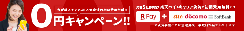 楽天ペイ&キャリア決済の初期費用無料に！