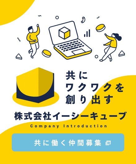 株式会社イーシーキューブ 共に働く仲間募集