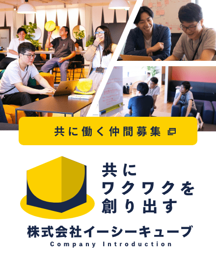 株式会社イーシーキューブ 共に働く仲間募集