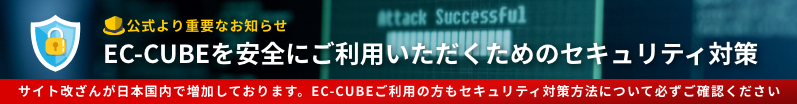 EC-CUBEを安全にご利用いただくためのセキュリティ対策