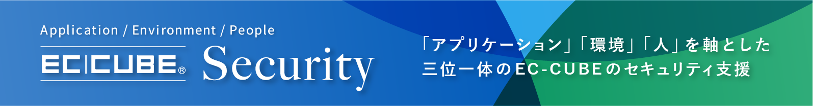 「アプリケーション」「環境」「人」を軸とした三位一体のEC-CUBEのセキュリティ支援