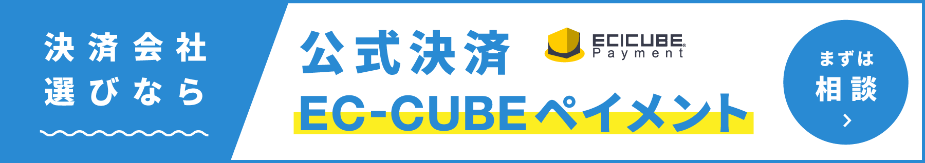 決済会社を選ぶなら公式決済EC-CUBEペイメント