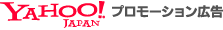 Yahoo!プロモーション広告