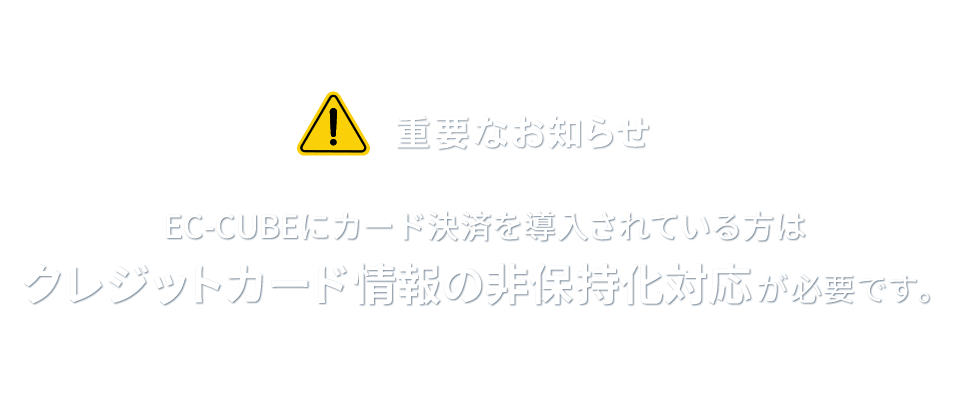 EC-CUBEにカード決済を導入されている方はクレジットカード情報の非保持化対応が必要です。