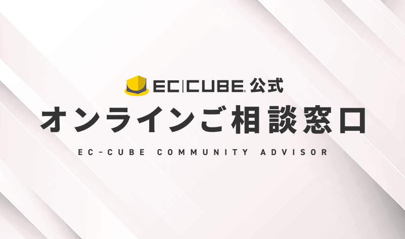 EC-CUBE公式無料相談