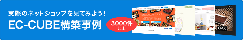 実際のネットショップを見てみよう！EC-CUBE構築事例