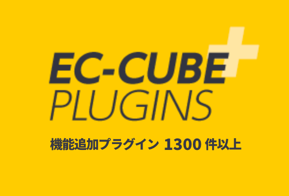 EC-CUBEプラグイン