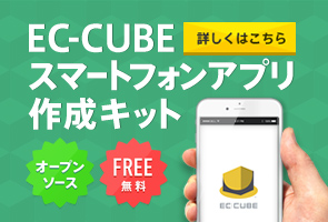 EC-CUBEスマートフォンアプリ作成キット